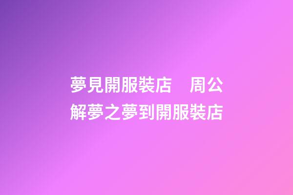 夢見開服裝店　周公解夢之夢到開服裝店